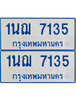 ทะเบียนรถตู้ 7135 ทะเบียน - 1นฌ 7135 พร้อมส่งมอบ (2)