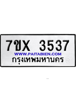 จองทะเบียนรถ 7ขx 3537 จากกรมขนส่ง อย่างถูกต้อง
