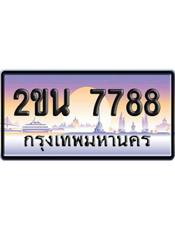 ทะเบียน 7788 ป้ายประมูล 2ขน 7788 ป้ายกราฟฟิก ป้ายเลขคู่ (5)