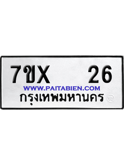 จองทะเบียนรถ 7ขx 26 จากกรมขนส่ง อย่างถูกต้อง