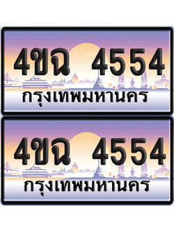 ทะเบียน 4554 ป้ายประมูล - 4ขฉ 4554 พร้อมส่งมอบ จากกรมขนส่ง (1)