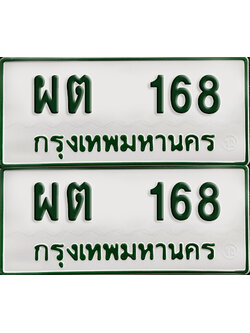 ทะเบียนกระบะ 168 - ผต 168 พร้อมส่งมอบ (เลขมงคล)