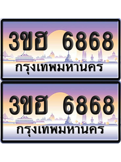ทะเบียน 6868 ป้ายประมูล - 3ขฮ 6868 พร้อมส่งมอบ จากกรมขนส่ง (4)