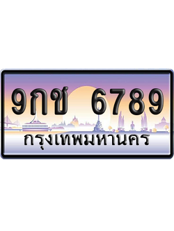 ทะเบียน 6789 ป้ายประมูล 9กช 6789 ผลรวมดี 42 เลขเรียง (5)