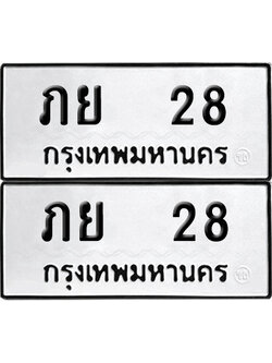 ป้ายทะเบียน 28 ทะเบียนรถ ภย 28 ผลรวมดี 19 (6)
