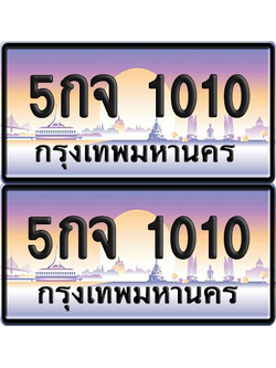 ทะเบียน 1010 ป้ายประมูล - 5กจ 1010 ผลรวมดี 14 พร้อมส่งมอบ จากกรมขนส่ง (เลขสวย)