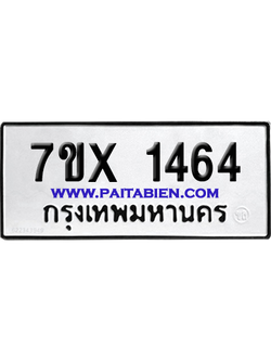 จองทะเบียนรถ 7ขx 1464 จากกรมขนส่ง อย่างถูกต้อง