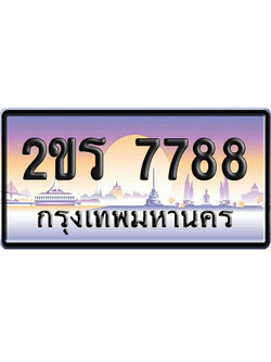 ทะเบียน 7788 ป้ายประมูล – 2ขร 7788 ป้ายกราฟฟิก (สวย)
