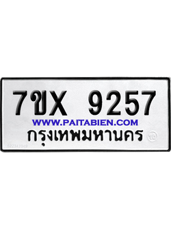 จองทะเบียนรถ 7ขx 9257 จากกรมขนส่ง อย่างถูกต้อง