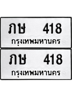 ทะเบียน 418 - ภษ 418 พร้อมส่งมอบ (12)