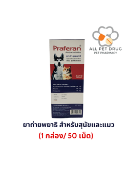 Praferan (1กล่อง/50เม็ด)พราฟีแรนยาถ่ายพยาธิชนิดรวมสำหรับสุนัขและแมว