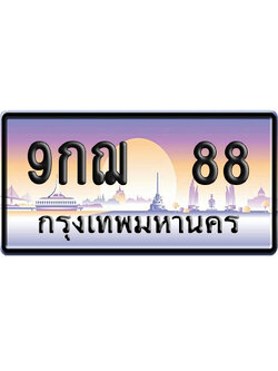 ทะเบียน 88 ป้ายประมูล 9กฌ 88 ป้าย VIP (สวย)