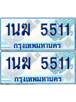 ทะเบียนรถตู้ 5511 รถตู้ป้ายฟ้า 1นฆ 5511 เลขประมูล (4)