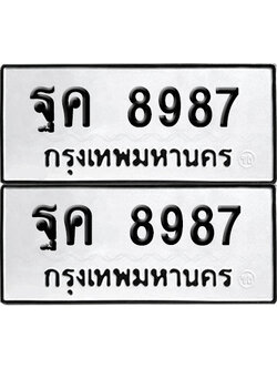 เลข 8987 ทะเบียน ฐค 8987 ผลรวมดี 45 พร้อมส่งมอบ (เลขมงคล)
