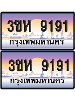 ทะเบียน 9191 ป้ายประมูล - 3ขห 9191 พร้อมส่งมอบ จากกรมขนส่ง (6)