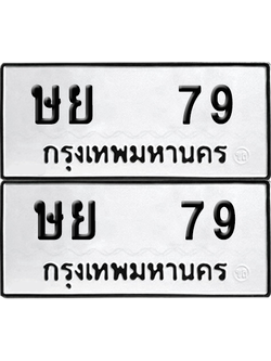 เลขรถ 79 ทะเบียน ษย 79 พร้อมส่งมอบ (12)
