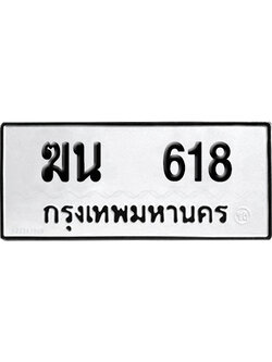 เลขรถ 618 ทะเบียน ฆน 618 ผลรวมดี 23 พร้อมส่งมอบ (เลขมงคล)