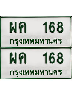 ทะเบียนกระบะ 168 - ผค 168 พร้อมส่งมอบ (เลขมงคล)