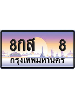 ทะเบียน 8 ป้ายประมูล – 8กส 8 VIP จากกรมขนส่ง (12)