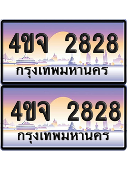 ทะเบียน 2828 ป้ายประมูล - 4ขจ 2828 ผลรวมดี 32 พร้อมส่งมอบ จากกรมขนส่ง (4)