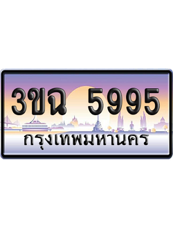 ทะเบียน 5995 ป้ายประมูล - 3ขฉ 5995 ทะเบียนเลขหาบ (เลขสวย)