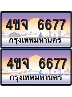 ทะเบียน 6677 ป้ายประมูล - 4ขจ 6677 พร้อมส่งมอบ จากกรมขนส่ง (4)