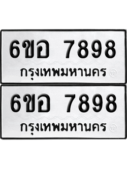 ทะเบียน 7898 เลขทะเบียน - 6ขอ 7898 ผลรวมดี 46 พร้อมส่งมอบ จากกรมขนส่ง (เลขสวย)