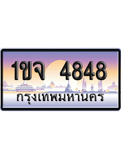ทะเบียน 4848 ป้ายประมูล – 1ขจ 4848 จากกรมขนส่ง (สวย)