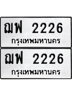 ทะเบียน 2226 ป้ายขาวดำ – ฌฟ 2226 จากกรมขนส่ง (1)