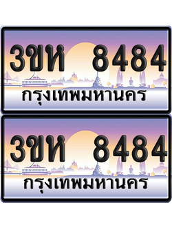 ทะเบียน 8484 ป้ายประมูล - 3ขห 8484 พร้อมส่งมอบ จากกรมขนส่ง (เลขสวย)