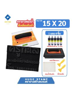 ตรายางสร้างแบรนด์ ฟองน้ำ EVA size L01 (15x20 ซม). ออกแบบฟรี และขายส่งชุดกล่องเปล่าสำหรับร้านตรายาง