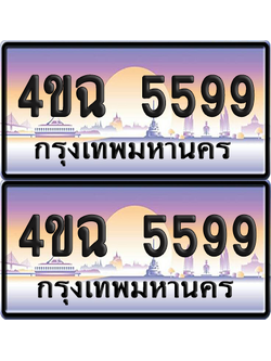 ทะเบียน 5599 ป้ายประมูล - 4ขฉ 5599 พร้อมส่งมอบ จากกรมขนส่ง (4)