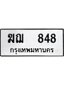 ทะเบียนรถ 848 ทะเบียน ฆฌ 848 พร้อมส่งมอบ (8)