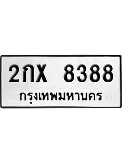 ทะเบียนรถ 8388 เลขรถ 2กx 8388 จากกรมขนส่ง (เลขเฮง)