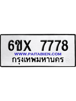 จองทะเบียนรถ 6ขx 7778 จากกรมขนส่ง อย่างถูกต้อง