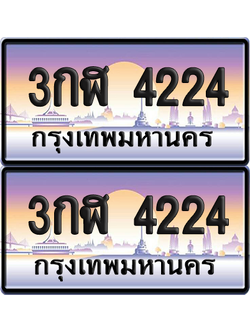 ทะเบียน 4224 ป้ายประมูล - ศต 4224 ทะเบียนเลขหาบ พร้อมส่งมอบ จากกรมขนส่ง (12)