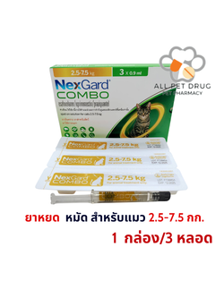 NexGard COMBO spot-on solution for cats 2.5-7.5 kg (1กล่อง/3 หลอด)เน็กการ์ด คอมโบ กำจัดเห็บ หมัด พยาธิภายใน สำหรับแมว