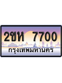 ทะเบียน 7700 ป้ายประมูล – 2ขห 7700 ผลรวมดี 23 เลขคู่ (1)