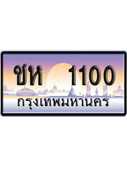 ทะเบียน 1100 ป้ายประมูล ชห 1100 ผลรวมดี 9 เลขคู่ (6)
