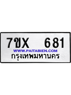จองทะเบียนรถ 7ขx 681 จากกรมขนส่ง อย่างถูกต้อง
