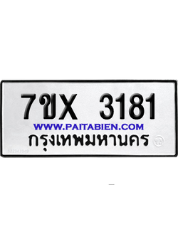จองทะเบียนรถ 7ขx 3181 จากกรมขนส่ง อย่างถูกต้อง