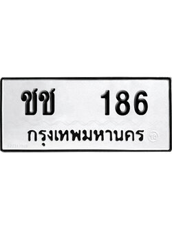 ทะเบียนรถ 186 เลขรถ ชช 186 ผลรวมดี 19 จากกรมขนส่ง (เลขเฮง)