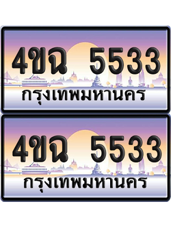 ทะเบียน 5533 ป้ายประมูล - 4ขฉ 5533 พร้อมส่งมอบ จากกรมขนส่ง (4)