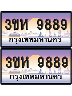 ทะเบียน 9889 ป้ายประมูล - 3ขห 9889 ผลรวมดี 44 พร้อมส่งมอบ จากกรมขนส่ง (1)