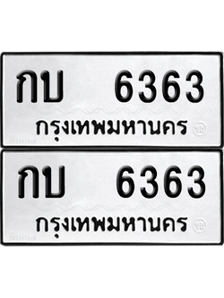 ทะเบียน 6163 ทะเบียนรถ - กบ 6363 พร้อมส่งมอบ (12)