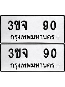 เลขรถ 90 ทะเบียน 3ขจ 90 พร้อมส่งมอบ (เลขมงคล)