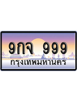 ทะเบียน 999 ป้ายประมูล – 9กจ 999 VIP จากกรมขนส่ง (4)