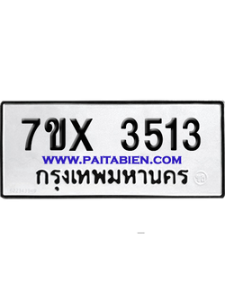 จองทะเบียนรถ 7ขx 3513 จากกรมขนส่ง อย่างถูกต้อง