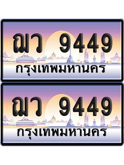 ทะเบียน 9449 ป้ายประมูล - ฌว 9449 พร้อมส่งมอบ จากกรมขนส่ง (เลขสวย)