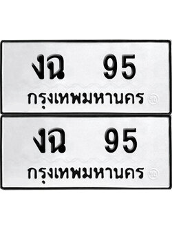 ทะเบียนรถ 95 ทะเบียน งฉ 95 พร้อมส่งมอบ (12)